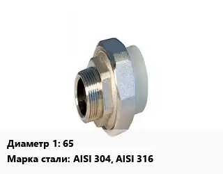 Американка 65 нержавеющая сталь Сталь: AISI 304